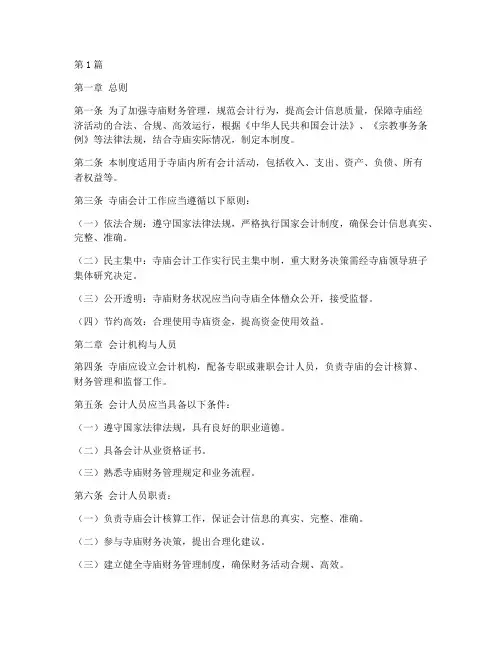 寺庙会计管理制度范本(3篇)