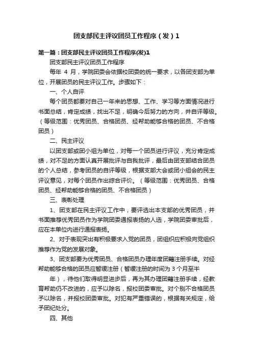 团支部民主评议团员工作程序（发）1