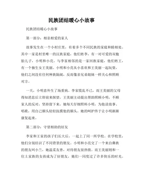 民族团结暖心小故事