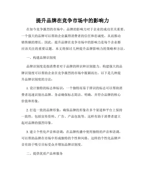 提升品牌在竞争市场中的影响力