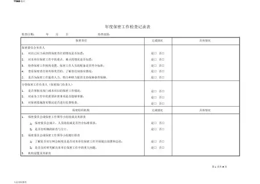 年度保密工作检查记录表