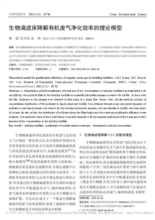 生物滴滤床降解有机废气净化效率的理论模型