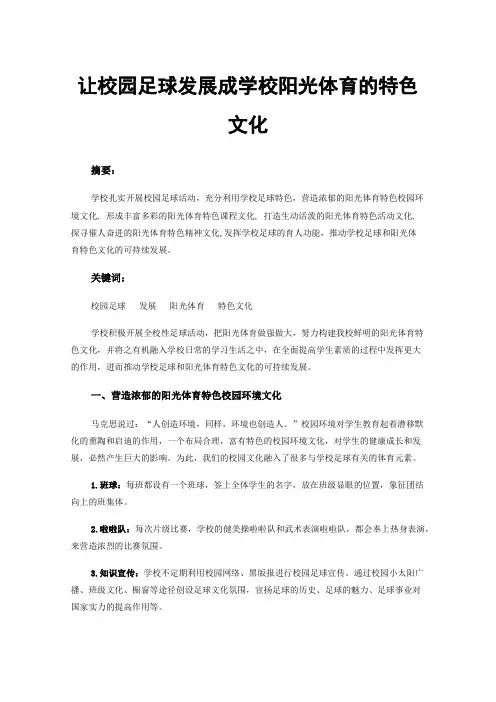 让校园足球发展成学校阳光体育的特色文化