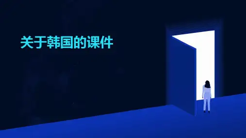 关于韩国课件ppt