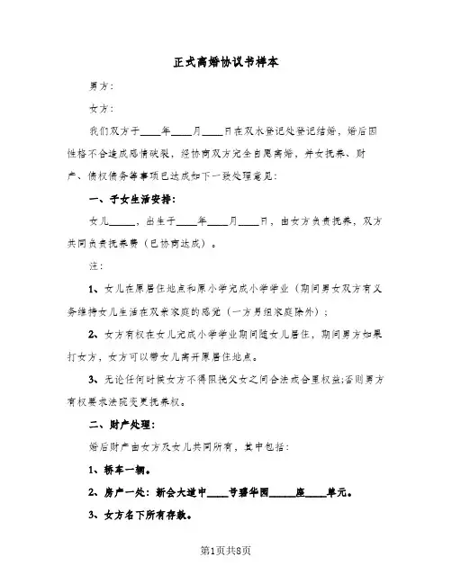 正式离婚协议书样本(五篇)