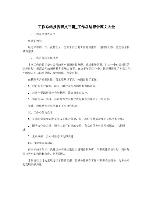 工作总结报告范文三篇_工作总结报告范文大全