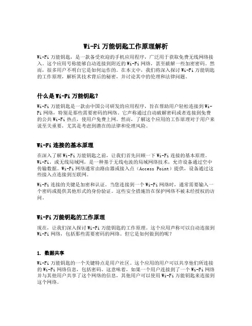 Wi-Fi万能钥匙工作原理解析