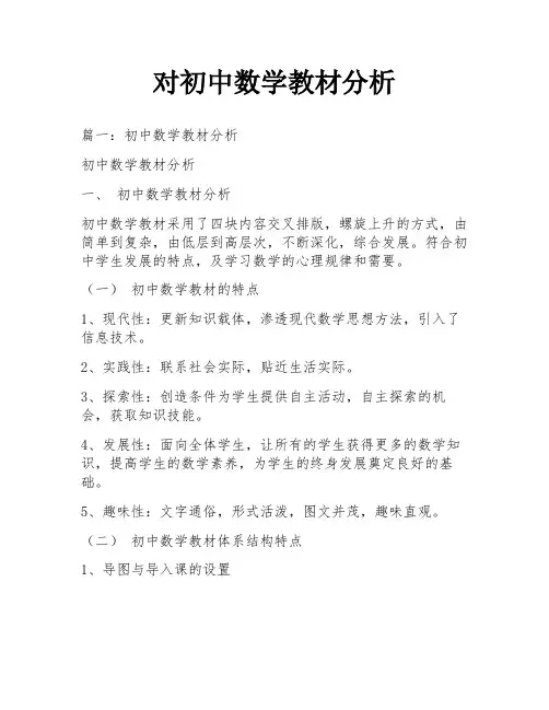 对初中数学教材分析