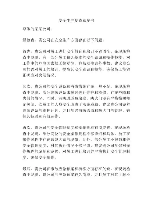 安全生产复查意见书