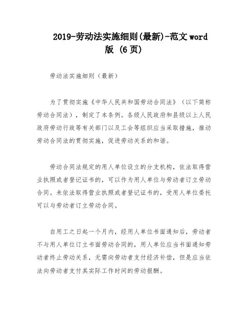 2019-劳动法实施细则(最新)-范文word版 (6页)