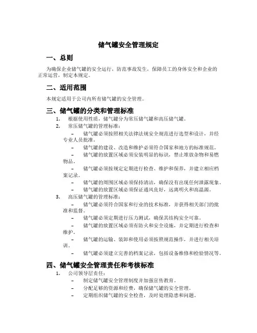 储气罐安全管理规定