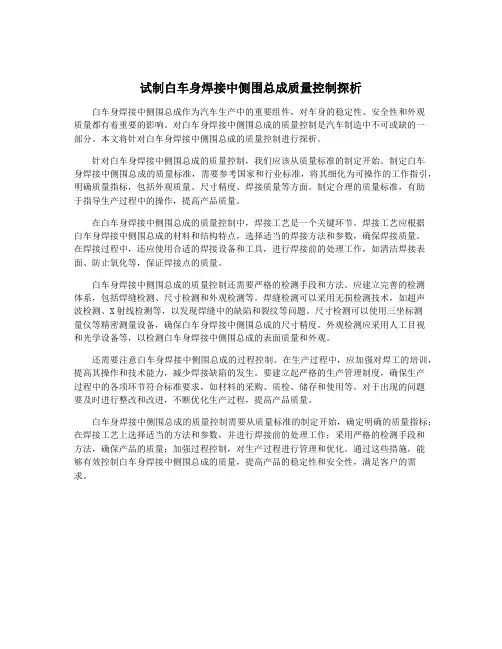 试制白车身焊接中侧围总成质量控制探析