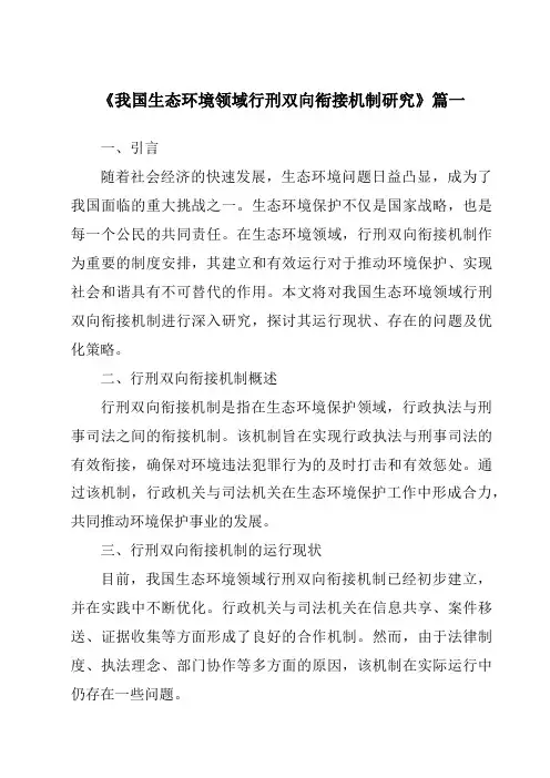《我国生态环境领域行刑双向衔接机制研究》范文