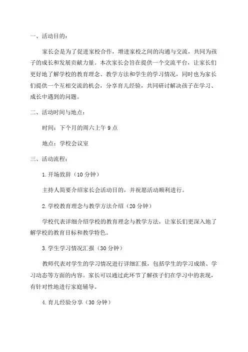 六年级一班家长会活动方案
