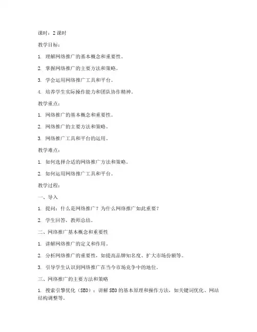 网络推广实务教案范文模板