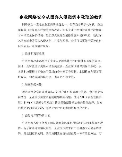 企业网络安全从黑客入侵案例中吸取的教训