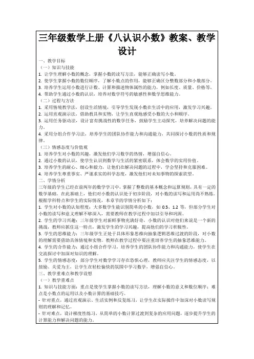 三年级数学上册《八认识小数》教案、教学设计