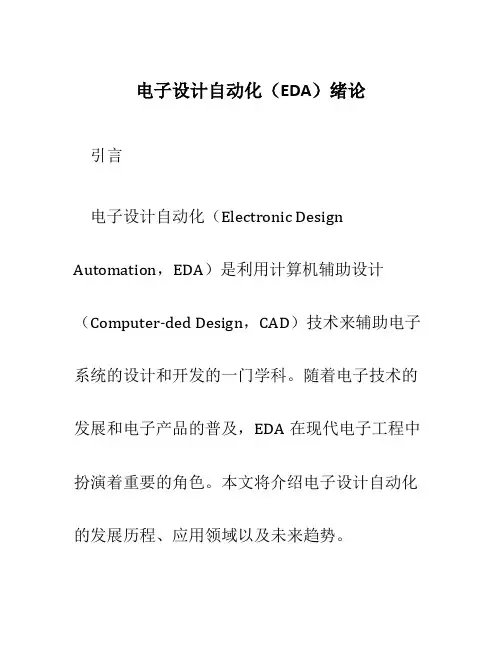电子设计自动化EDA绪论