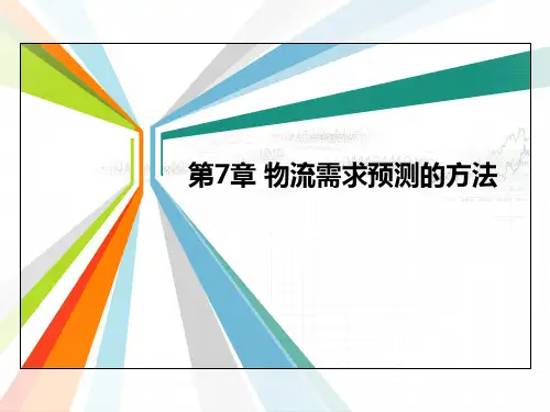 第7章 物流需求预测的方法