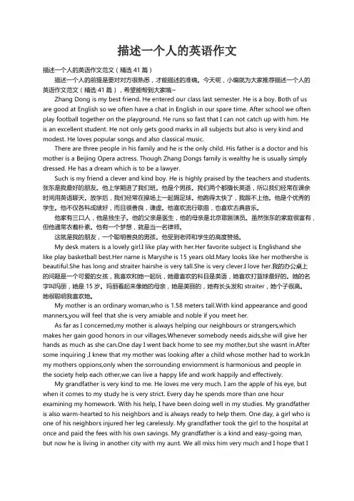 描述一个人的英语作文范文（精选41篇）
