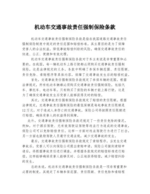 机动车交通事故责任强制保险条款