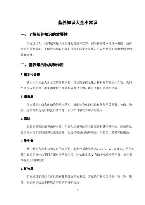 营养知识大全小常识