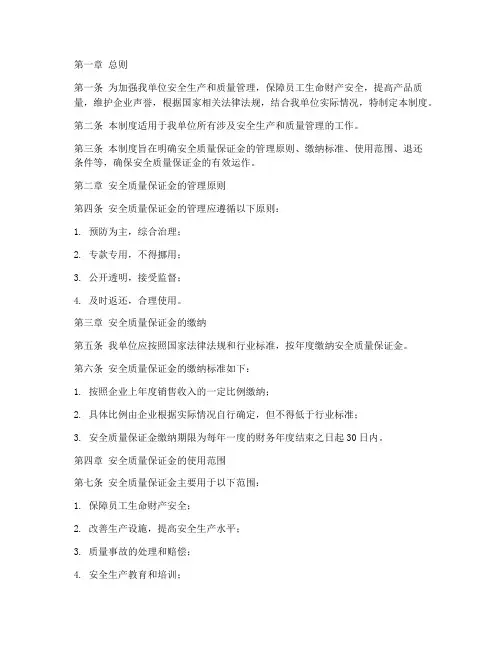 安全质量保证金管理制度