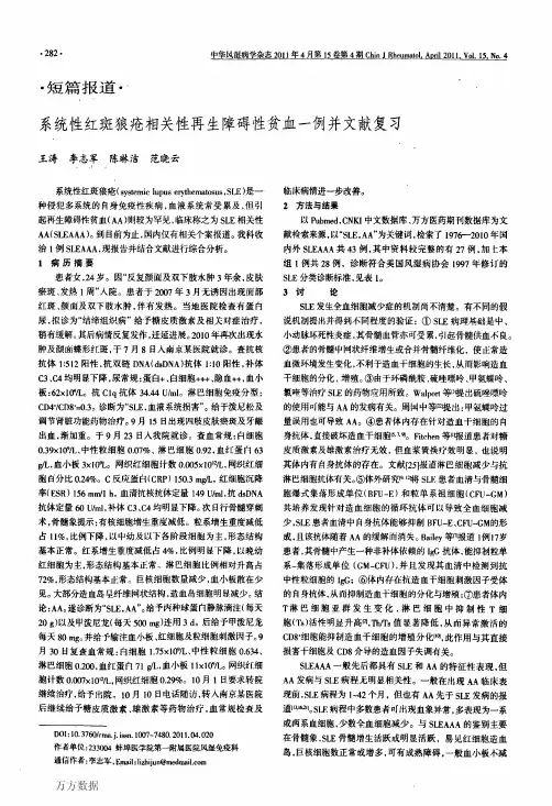系统性红斑狼疮相关性再生障碍性贫血一例并文献复习