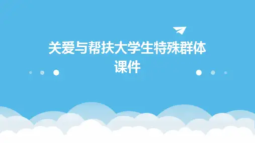 关爱与帮扶大学生特殊群体课件