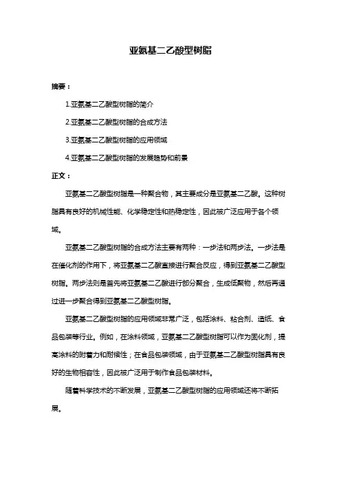 亚氨基二乙酸型树脂