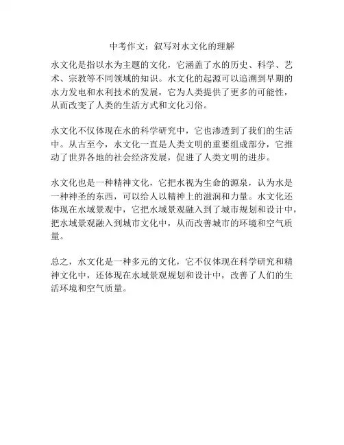 中考作文：叙写对水文化的理解