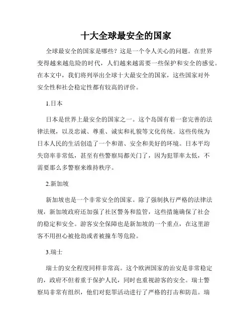 十大全球最安全的国家