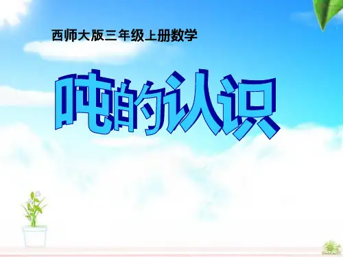 西师大版三年级上册数学《吨的认识》克千克吨的认识教学说课研讨课件复习
