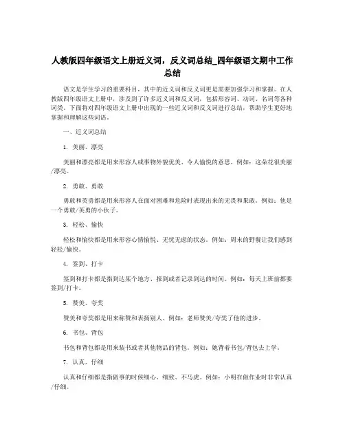 人教版四年级语文上册近义词,反义词总结_四年级语文期中工作总结