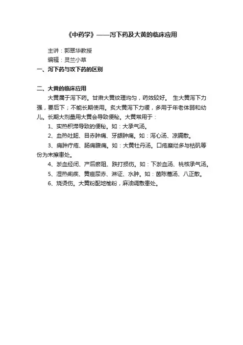《中药学》——泻下药及大黄的临床应用