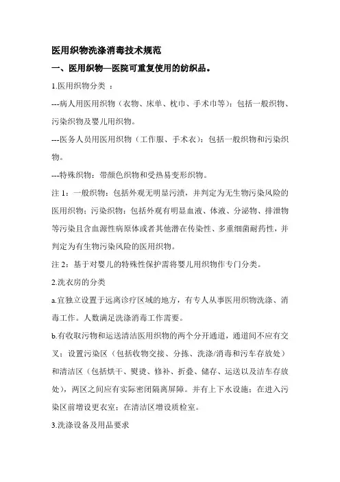 医用织物洗涤消毒技术规范(整理)