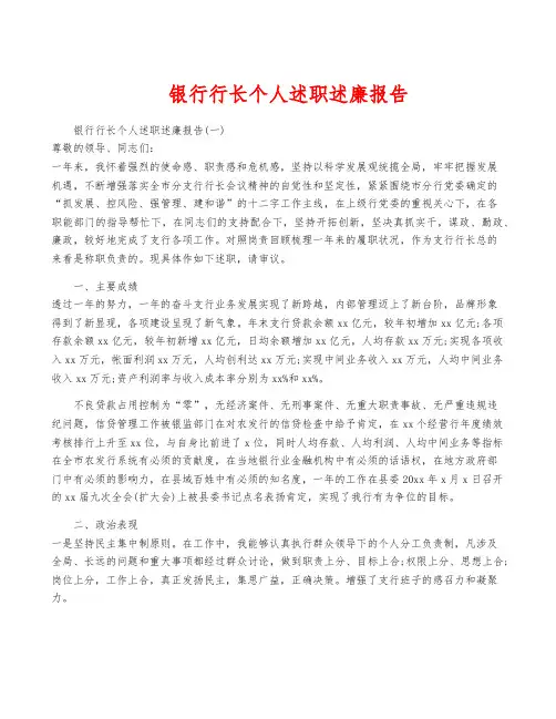 银行行长个人述职述廉报告