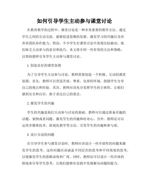 如何引导学生主动参与课堂讨论