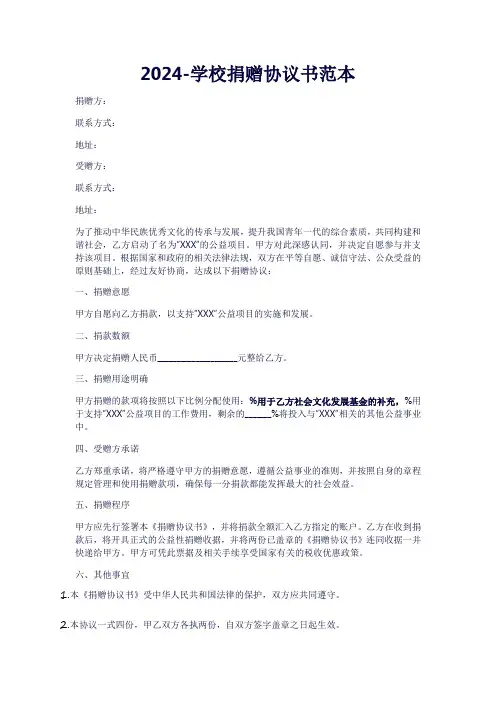 2024-学校捐赠协议书范本