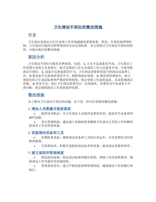 卫生清洁不到位的整改措施