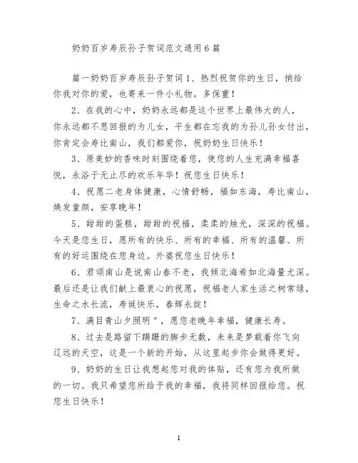 奶奶百岁寿辰孙子贺词范文(通用6篇)