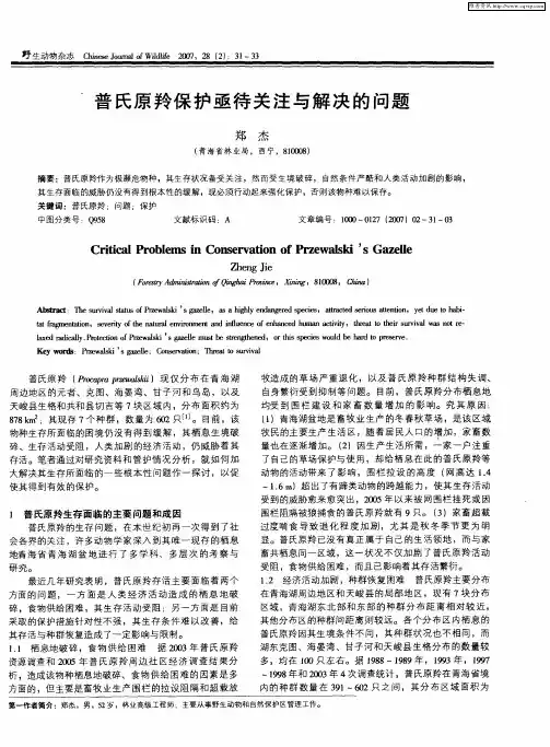 普氏原羚保护亟待关注与解决的问题