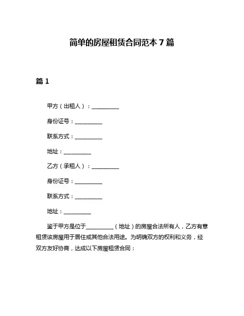 简单的房屋租赁合同范本7篇