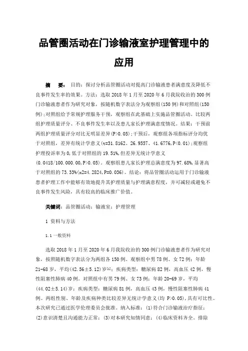 品管圈活动在门诊输液室护理管理中的应用