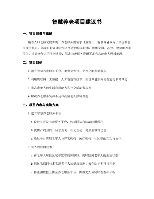 智慧养老项目建议书