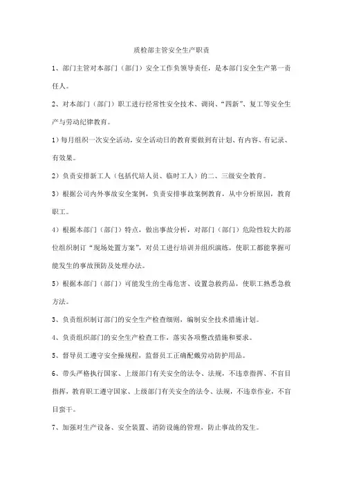 质检部主管安全生产职责