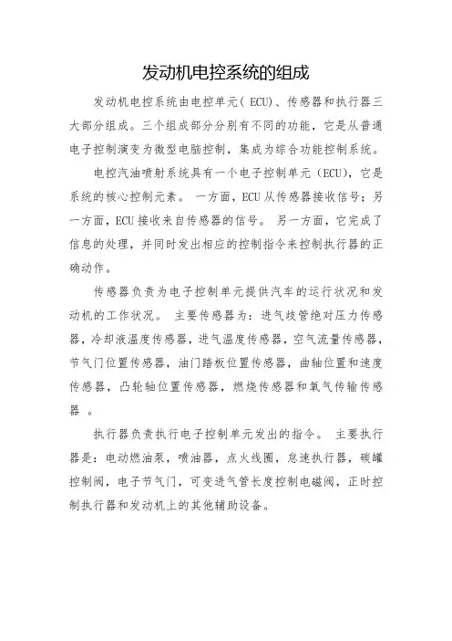 发动机电控系统的组成
