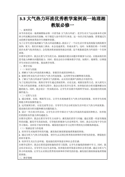 3.3大气热力环流优秀教学案例高一地理湘教版必修一