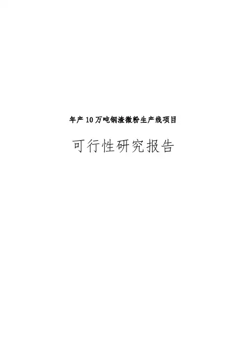 年产10万吨钢渣微粉生产线项目可行性实施报告