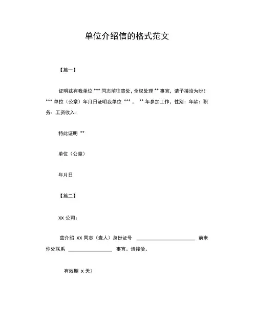 单位介绍信的格式范文